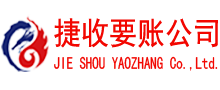 南浔捷收收债公司